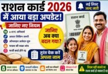 Ration Card New Rules 2026: सरकार ने बदल दिए बड़े नियम! जानिए कौन रहेगा पात्र और किसका राशन कार्ड हो सकता है बंद