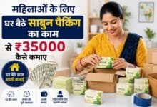 घर बैठे साबुन पैकिंग का काम