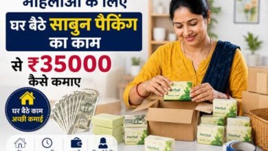 महिलाओं के लिए घर बैठे साबुन पैकिंग का काम से ₹35,000 कैसे कमाए? पूरी जानकारी (2026) 1 घर बैठे साबुन पैकिंग का काम