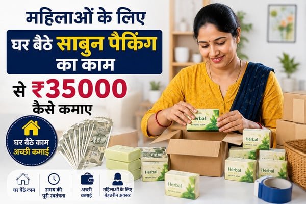 घर बैठे साबुन पैकिंग का काम