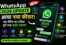 WhatsApp 2026 Update: आया नया फीचर