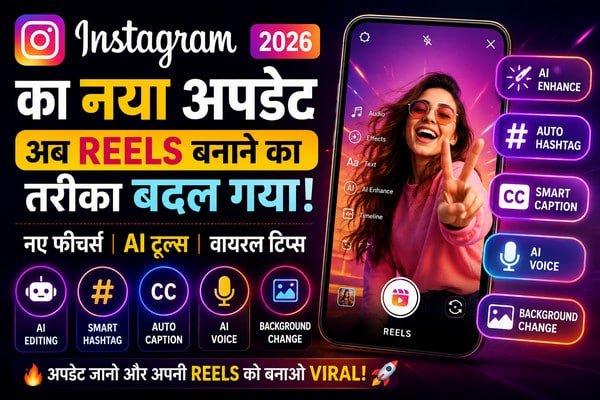 ЁЯЪА Instagram ka naya update 2026: рдЕрдм Reels рдмрдирд╛рдиреЗ рдХрд╛ рддрд░реАрдХрд╛ рдкреВрд░реА рддрд░рд╣ рдмрджрд▓ рдЧрдпрд╛! рдЬрд╛рдирд┐рдП рдирдП рдлреАрдЪрд░реНрд╕ рдФрд░ рд╡рд╛рдпрд░рд▓ рд╣реЛрдиреЗ рдХрд╛ рд╕реАрдХреНрд░реЗрдЯ 2 instagram ka naya update 2026